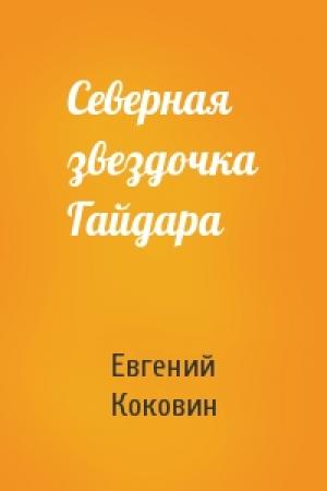 Обложка книги «Северная звездочка Гайдара» — Евгений Коковин