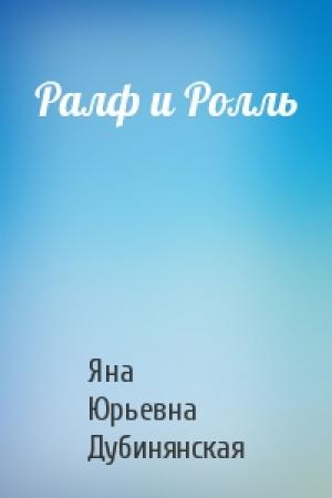 Обложка книги «Ралф и Ролль» — Яна Дубинянская