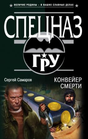Обложка книги «Конвейер смерти» — Сергей Самаров