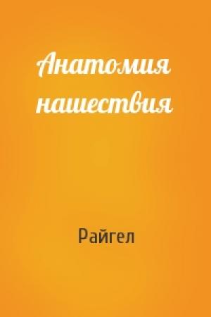 Обложка книги «Анатомия нашествия» — Райгел