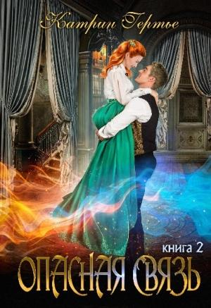 Обложка книги «Опасная связь 2» — Катрин Гертье