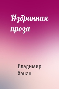 Избранная проза