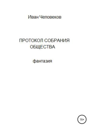 Обложка книги «Протокол собрания общества» — Иван Человеков