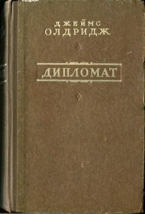 Обложка книги «Дипломат» — Джеймс Олдридж