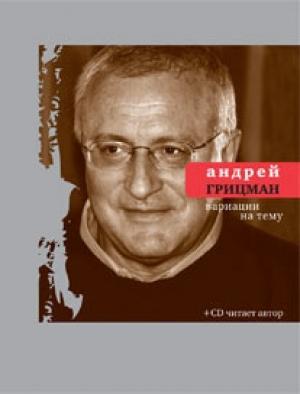 Обложка книги «Вариации на тему: Избранные стихотворения и поэмы» — Андрей Грицман