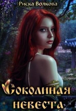 Обложка книги «Соколиная невеста» — Риска Волкова