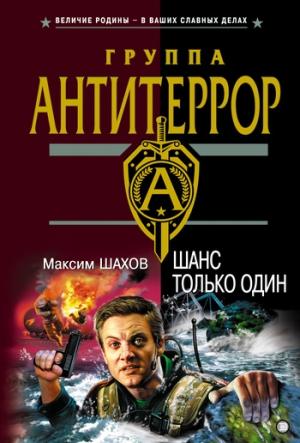 Обложка книги «Шанс только один» — Максим Шахов