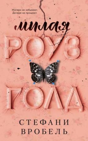 Обложка книги «Милая Роуз Голд» — Стефани Вробель