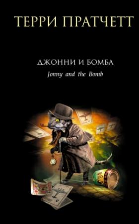 Обложка книги «Джонни и бомба» — Терри Пратчетт