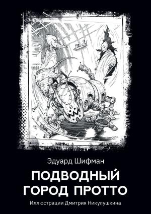 Обложка книги «Подводный город Протто» — Эдуард Шифман