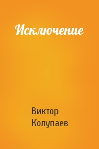 Виктор Колупаев - Исключение