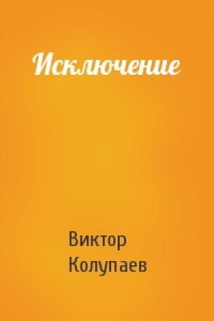 Обложка книги «Исключение» — Виктор Колупаев