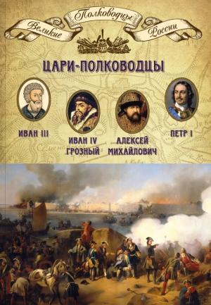 Обложка книги «Цари-полководцы. Иван III, Иван IV Грозный, Алексей Михайлович Тишайший, Петр I» — Михаил Мягков