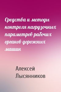 Cредства и методы контроля нагрузочных параметров рабочих органов дорожных машин