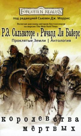 Обложка книги «Королевства Мёртвых» — Лиза Смедман, Ричард Байерс, Эрин Эванс, Брюс Корделл, Джейла Джонсон, Кристофер Роу, Филип Этанс, Ричард Бейкер, Розмари Джонс, Эд Гринвуд, Эрик Скотт де Би, Роберт Сальваторе