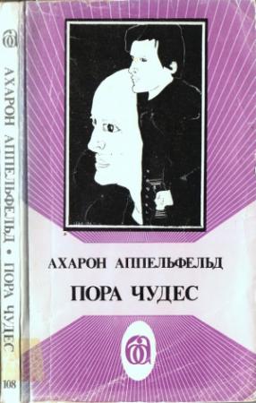 Обложка книги «Пора чудес» — Ахарон Аппельфельд