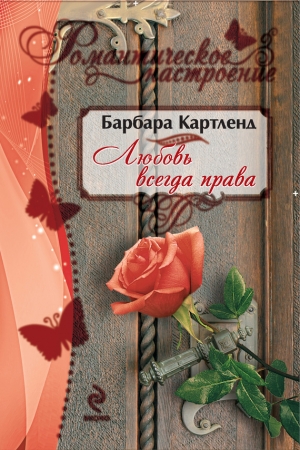 Обложка книги «Любовь всегда права» — Барбара Картленд