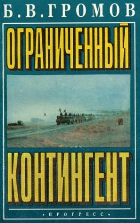 Обложка книги «Ограниченный контингент» — Борис Громов