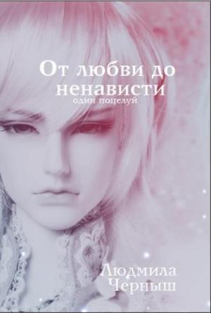 Обложка книги «От любви до ненависти...» — Людмила Черныш
