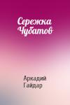 Аркадий Гайдар - Сережка Чубатов