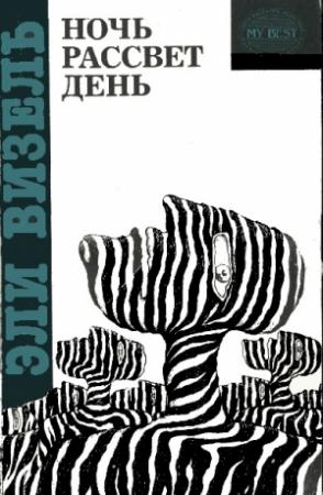 Обложка книги «Ночь» — Эли Визель