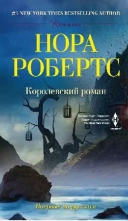 Обложка книги «Королевский роман» — Нора Робертс