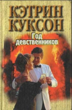 Обложка книги «Год девственников» — Кэтрин Куксон