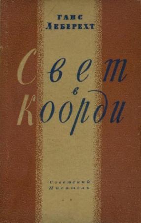 Обложка книги «Свет в Коорди» — Ганс Леберехт