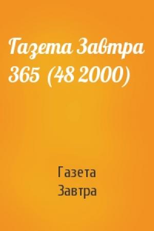 Обложка книги «Газета Завтра 365 (48 2000)» — Газета Завтра