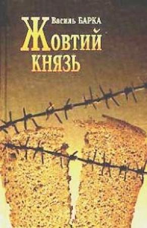 Обложка книги «Жовтий князь» — Василий Барка