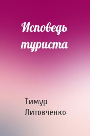 Обложка книги «Исповедь туриста» — Тимур Литовченко