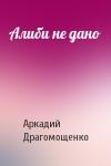 Аркадий Драгомощенко - Алиби не дано
