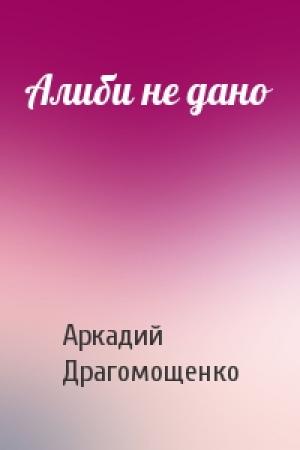 Обложка книги «Алиби не дано» — Аркадий Драгомощенко
