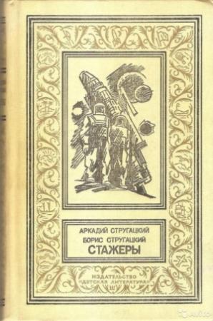 Обложка книги «Стажеры» — Аркадий Стругацкий, Борис Стругацкий
