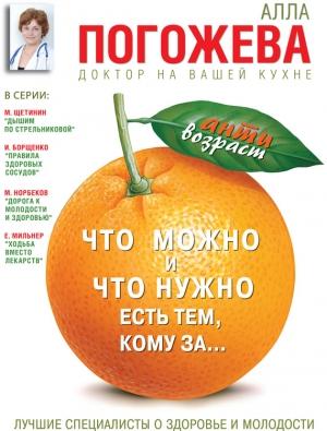 Обложка книги «Что можно и что нужно есть тем, кому за… Доктор на вашей кухне» — Алла Погожева