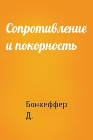 Обложка книги «Сопротивление и покорность» — Бонхеффер Д.