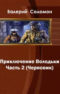 Валерий Соломон - Приключения Володьки-2 (СИ)