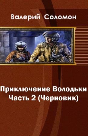 Обложка книги «Приключения Володьки-2 (СИ)» — Валерий Соломон