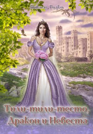 Обложка книги «Тили-тили-тесто, Дракон и Невеста» — Николь Розко