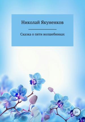 Обложка книги «Сказка о пяти волшебниках» — Николай Якуненков