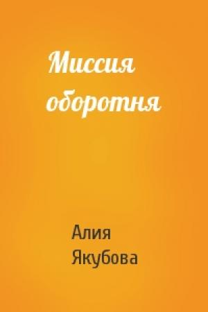 Обложка книги «Миссия оборотня» — Алия Якубова