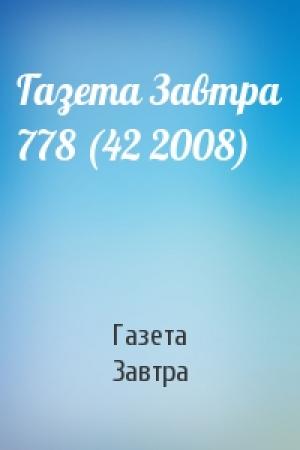Обложка книги «Газета Завтра 778 (42 2008)» — Газета Завтра
