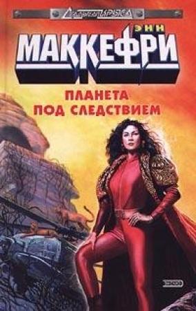 Обложка книги «Планета под следствием» — Энн Маккефри, Элизабет Скарборо