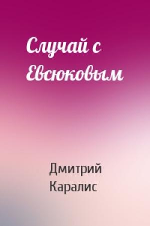 Обложка книги «Случай с Евсюковым» — Дмитрий Каралис