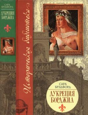 Обложка книги «Лукреция Борджиа» — Сара Брэдфорд