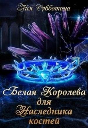 Обложка книги «Белая королева для Наследника костей» — Айя Субботина
