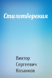 Стихотворения