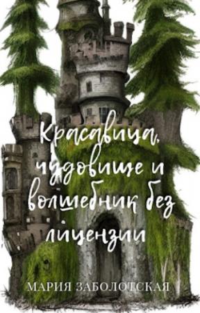Обложка книги «Красавица, чудовище и волшебник без лицензии» — Мария Заболотская