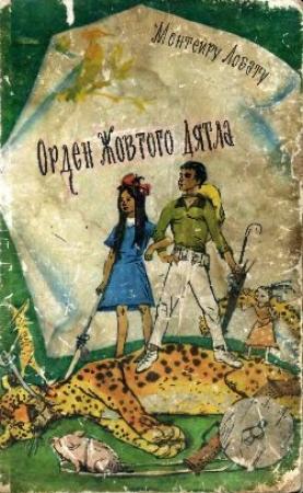 Обложка книги «Орден Жовтого Дятла» — Монтейру Лобату