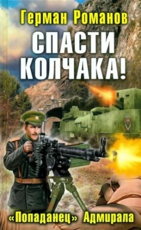 Обложка книги «Спасти Колчака! «Попаданец» Адмирала» — Герман Романов